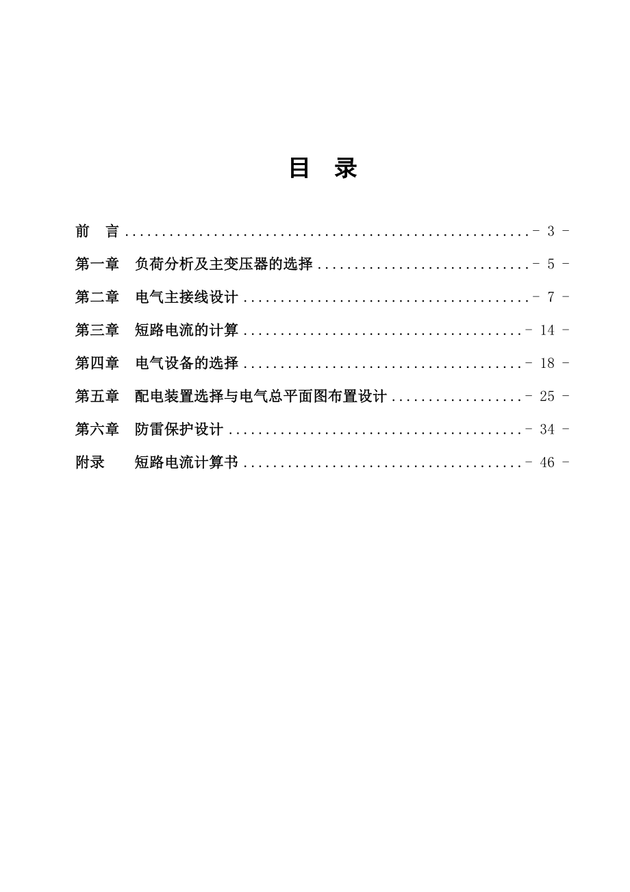 电力系统及其自动化毕业论文变电所电气一次部分初步设计.doc_第3页