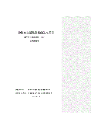 (技术部分)汾阳生活垃圾焚烧发电项目烟气在线监测系统技术规范书要点.doc