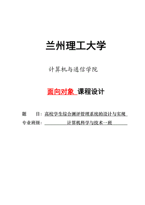 高校学生综合测评管理系统的设计与实现课程设计说明书1.doc