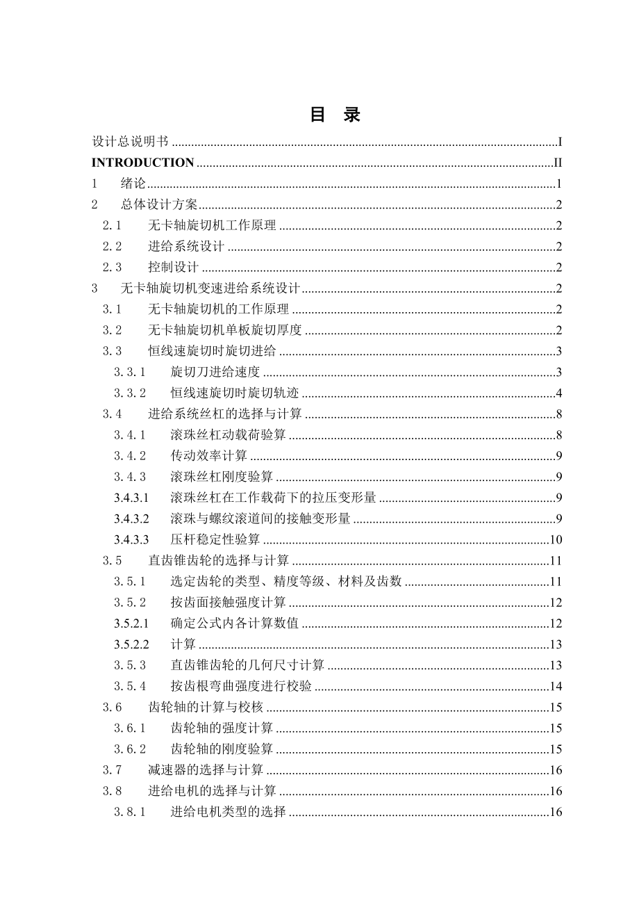 毕业设计无卡轴木材旋切机进给控制系统.doc_第2页