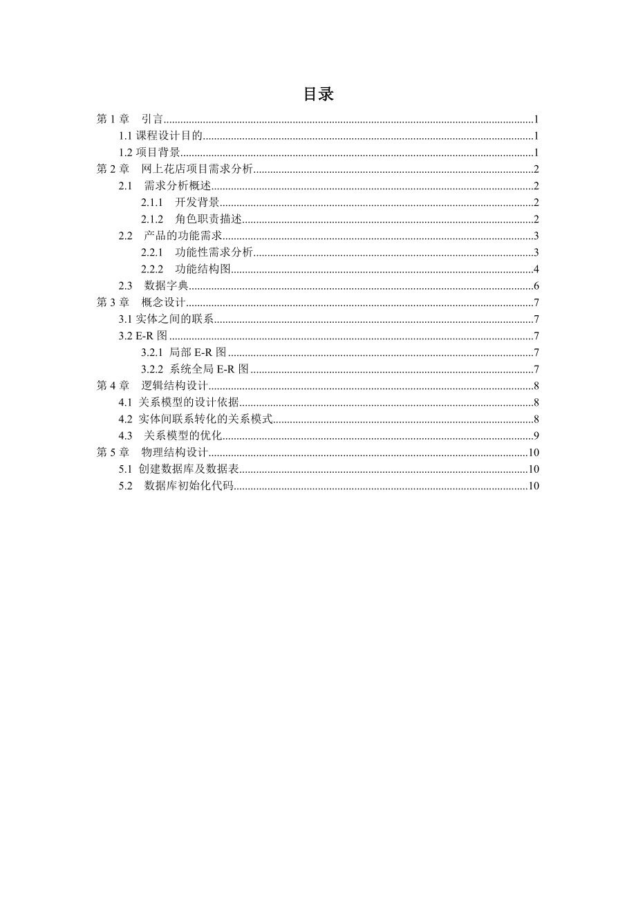 网上花店管理系统数据库设计报告.doc_第2页