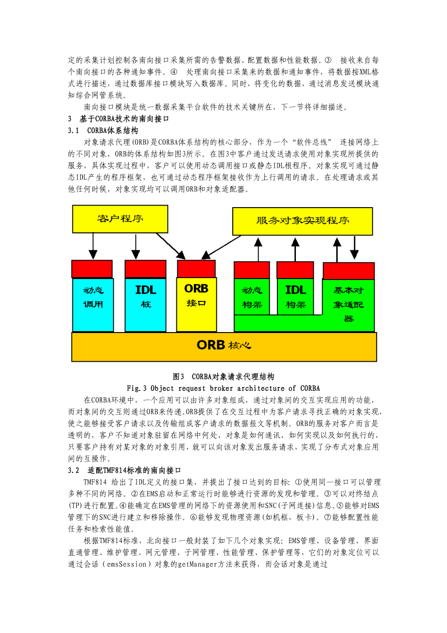 毕业论文（设计）基于CORBA 的统一数据采集平台[J]26733.doc_第3页