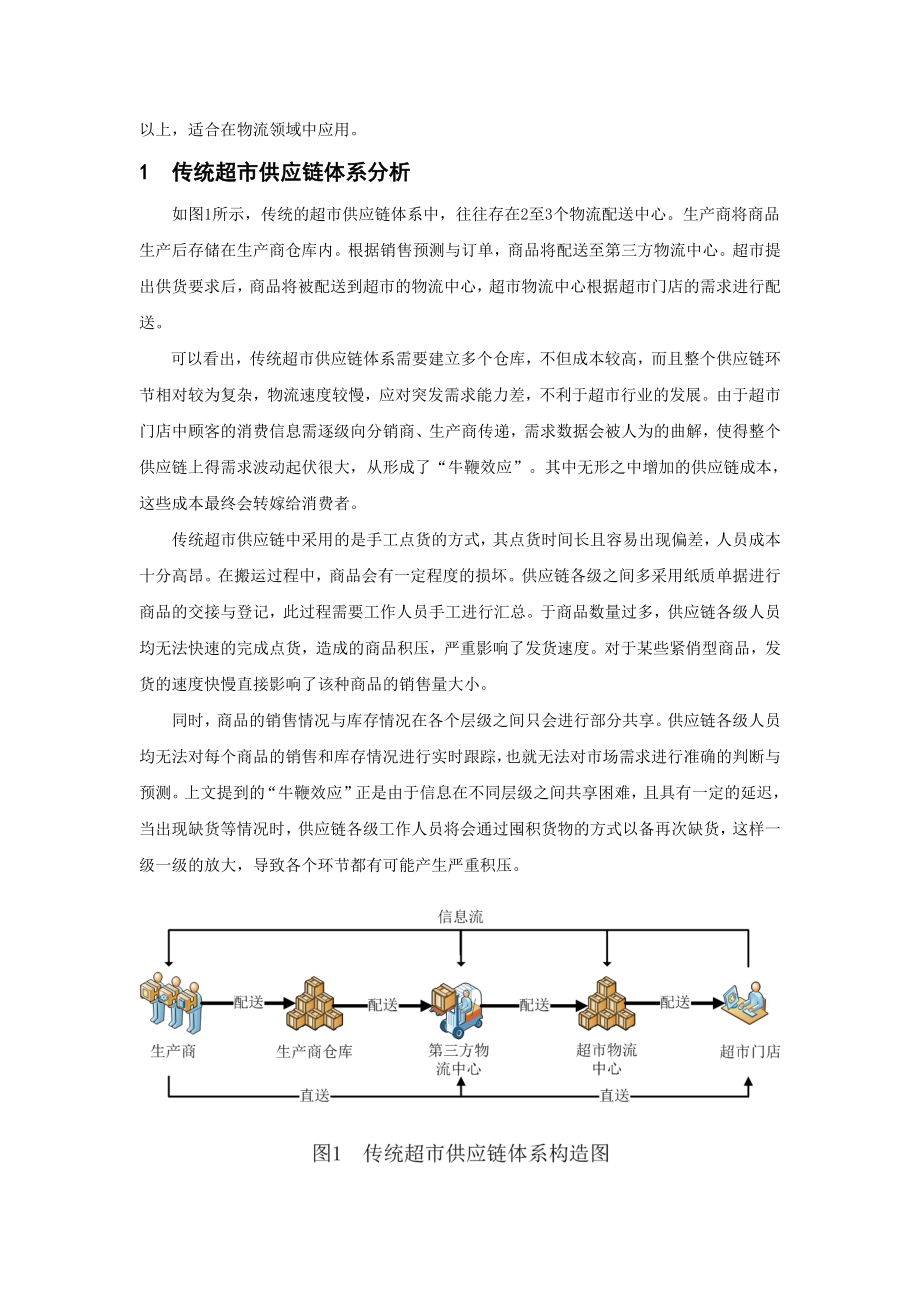 毕业论文（设计）基于RFID 技术的超市供应链体系构建方案29412.doc_第2页