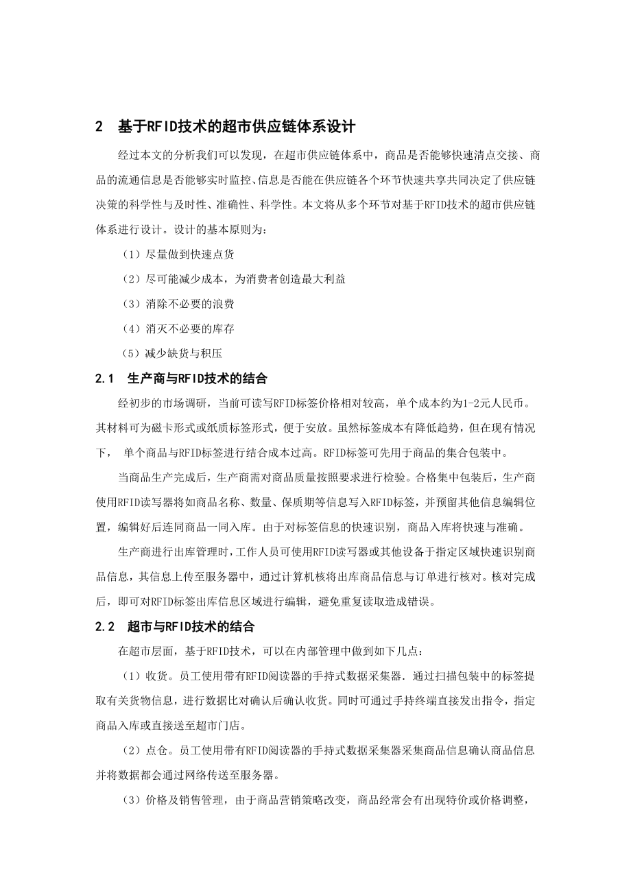 毕业论文（设计）基于RFID 技术的超市供应链体系构建方案29412.doc_第3页