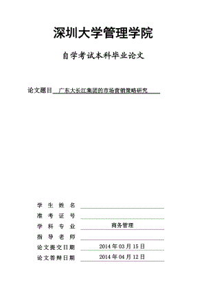 毕业设计（论文）广东大长江集团的市场营销策略研究.doc