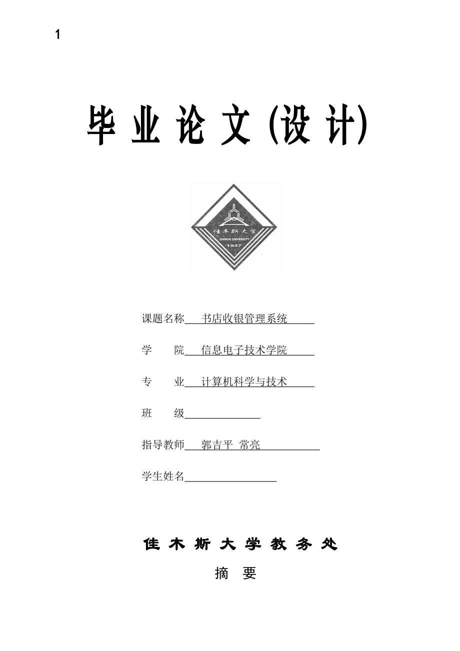 毕业设计（论文）书店收银管理系统设计(Delphi设计).doc_第1页