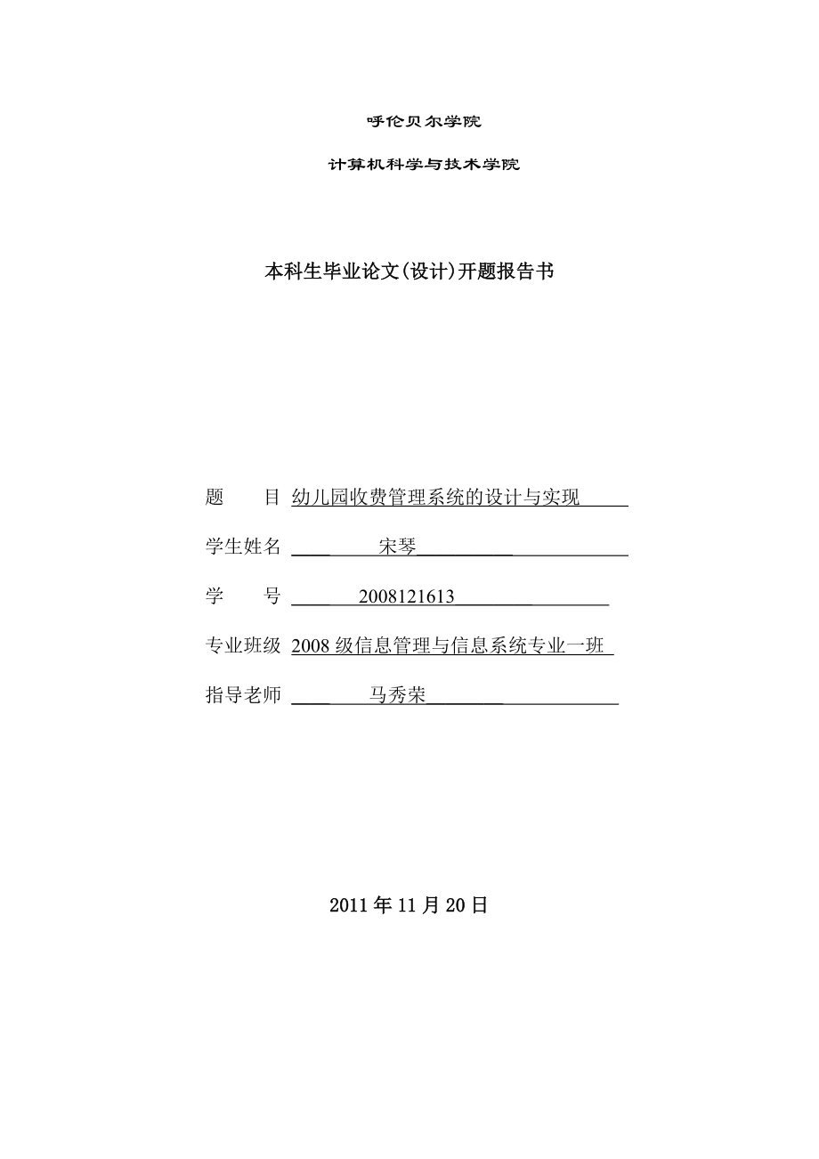 目信息管理与信息系统毕业论文幼儿园收费管理系统的设计与实现.doc_第1页