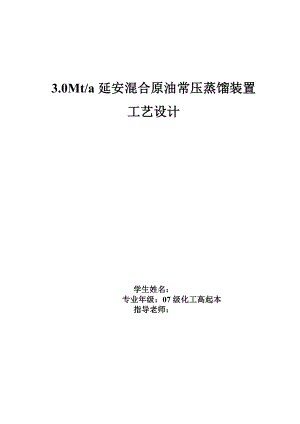 毕业设计（论文）3.0Mta延安混合原油常压蒸馏装置工艺设计.doc