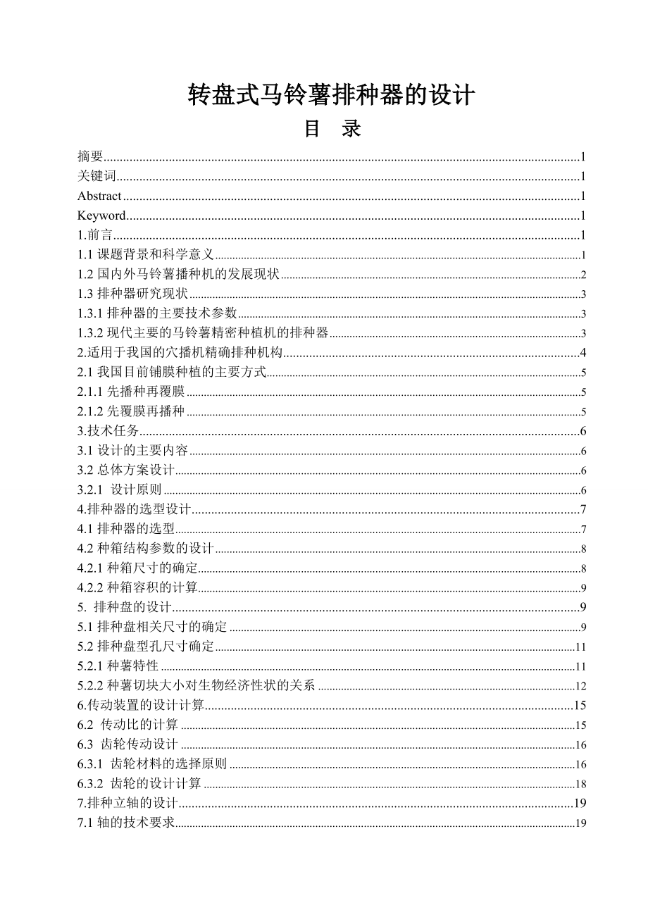 毕业设计转盘式马铃薯排种器的设计.doc_第1页