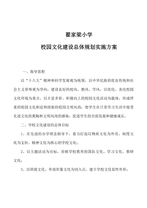 XX小学校园文化建设总体规划实施方案.docx