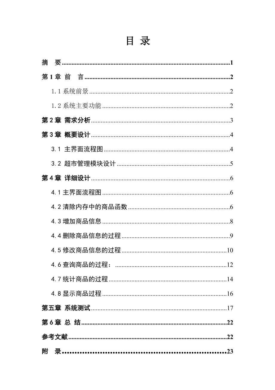 c++大作业--超市管理系统课程设计报告.doc_第2页