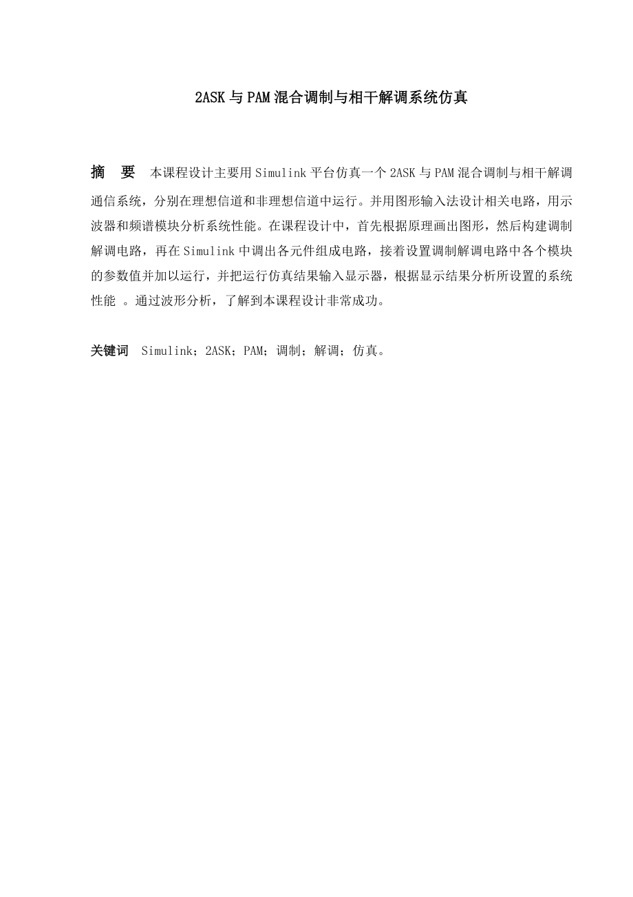 通信原理课程设计2ASK与PAM混合调制与相干解调系统仿真.doc_第1页