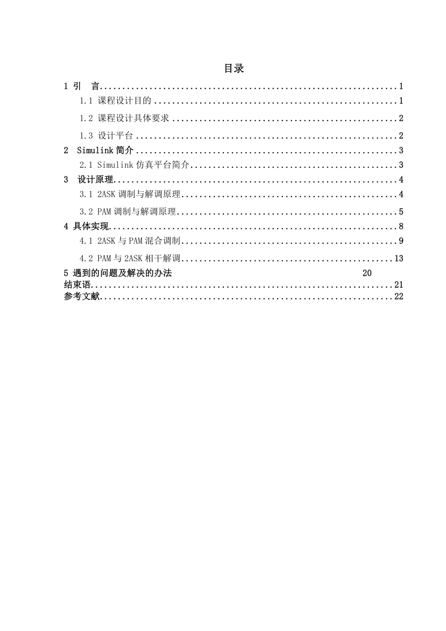 通信原理课程设计2ASK与PAM混合调制与相干解调系统仿真.doc_第2页