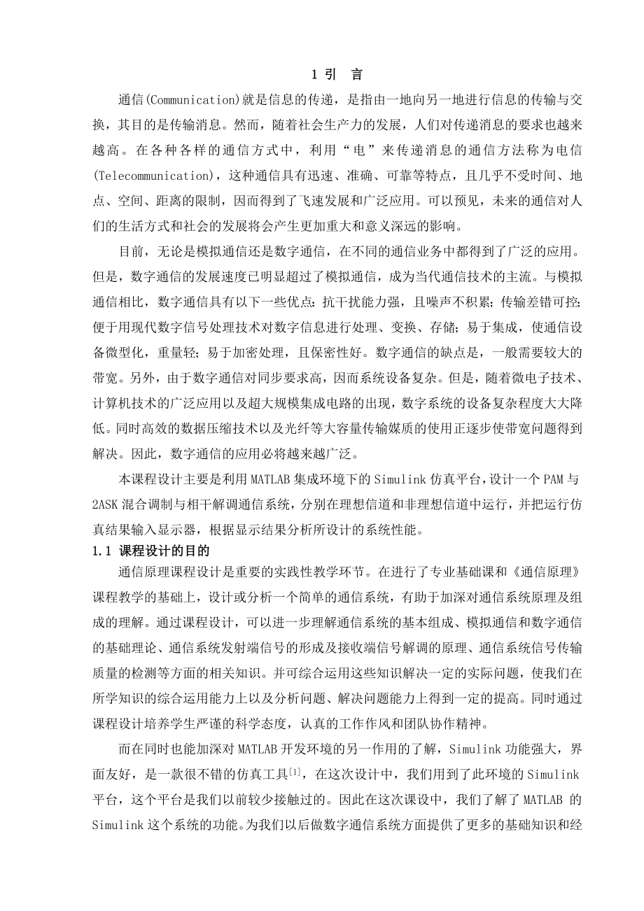 通信原理课程设计2ASK与PAM混合调制与相干解调系统仿真.doc_第3页