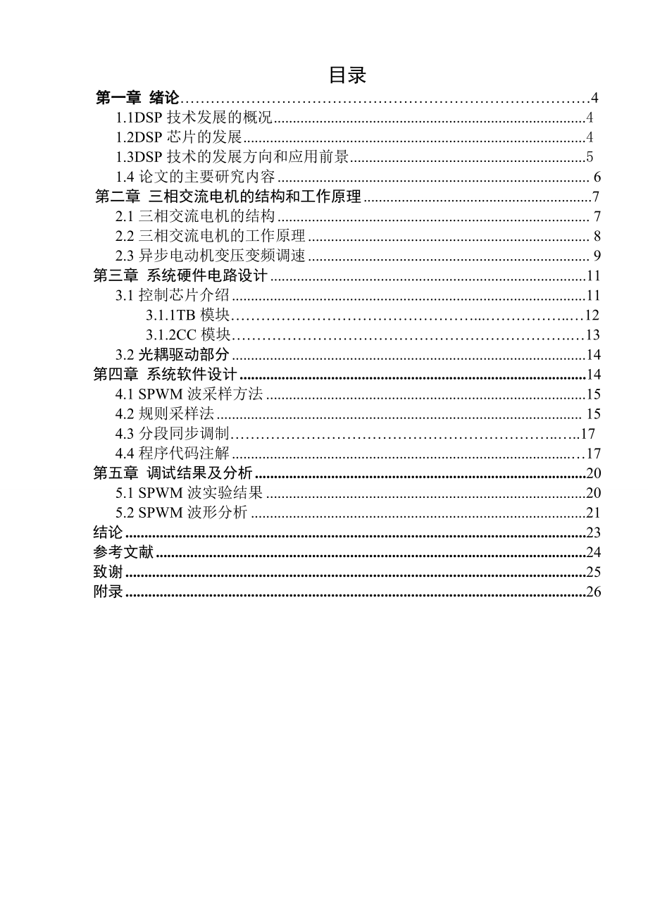 毕业设计（论文）基于TI2802DSP开发板的交流调速系统的软件设计.doc_第1页