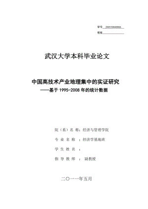 经济学毕业设计（论文）中国高技术产业地理集中的实证研究基于1995的统计数据.doc