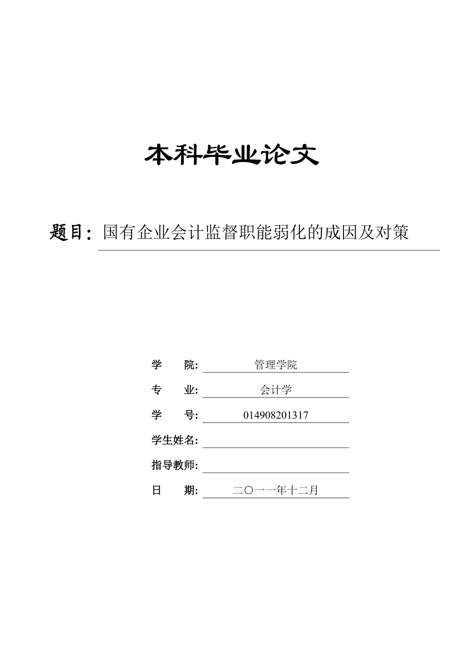 毕业论文国有企业会计监督职能弱化的成因及对策.doc_第1页