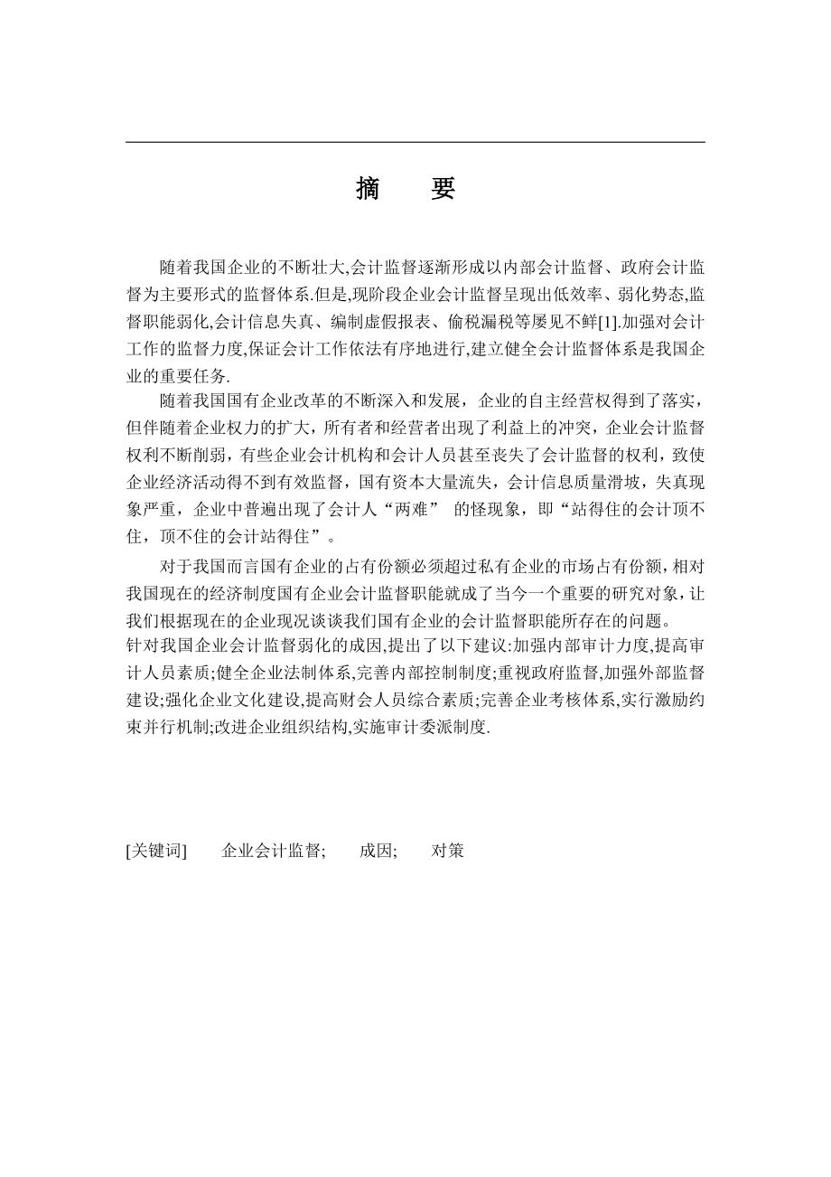 毕业论文国有企业会计监督职能弱化的成因及对策.doc_第2页