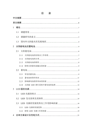 毕业设计（论文）太阳能LED路灯控制系统设计.doc