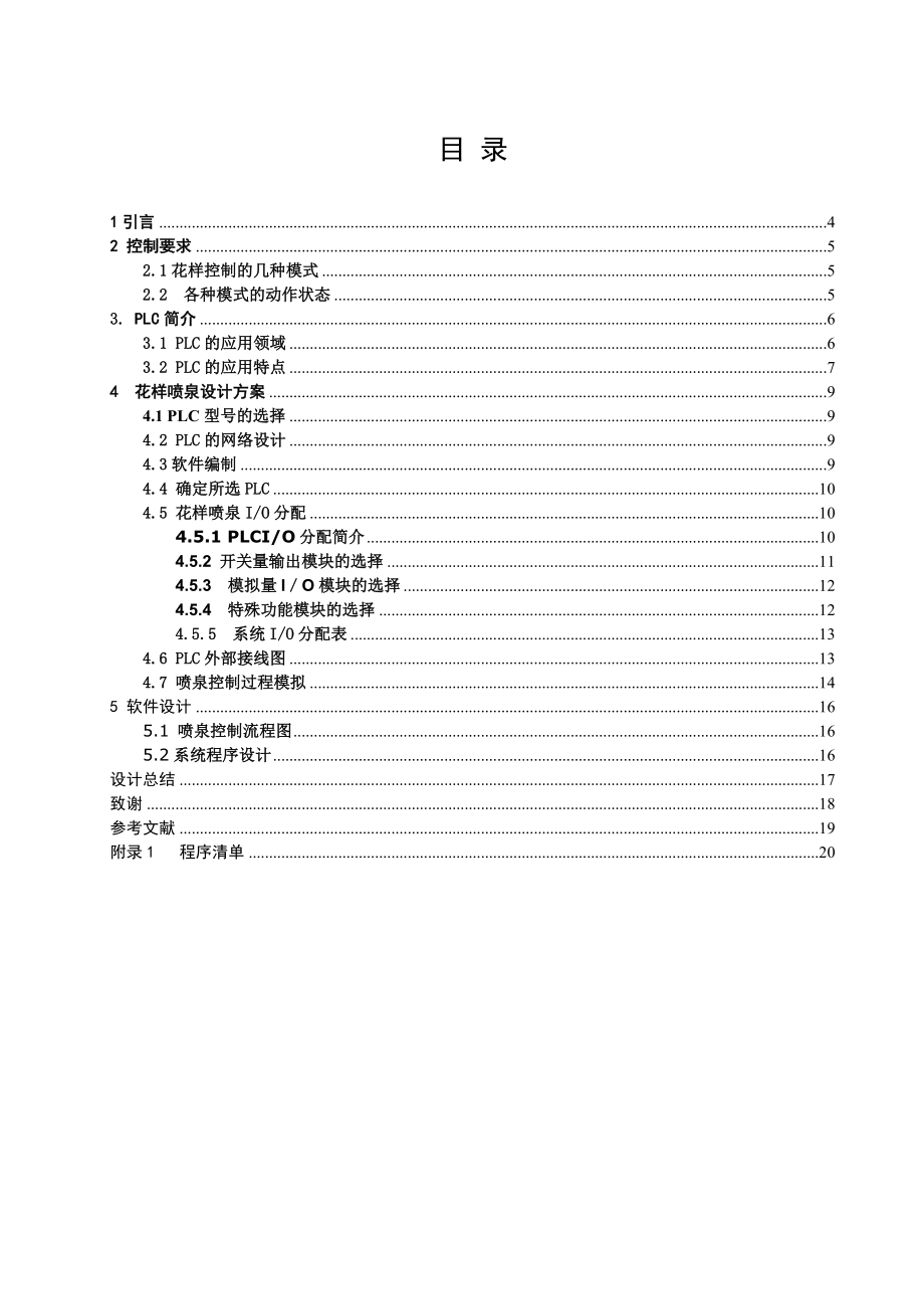 毕业设计（论文）三菱PLC控制花样喷泉控制系统设计.doc_第1页