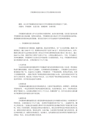 手机媒体信息污染对大学生的影响及其对策.doc