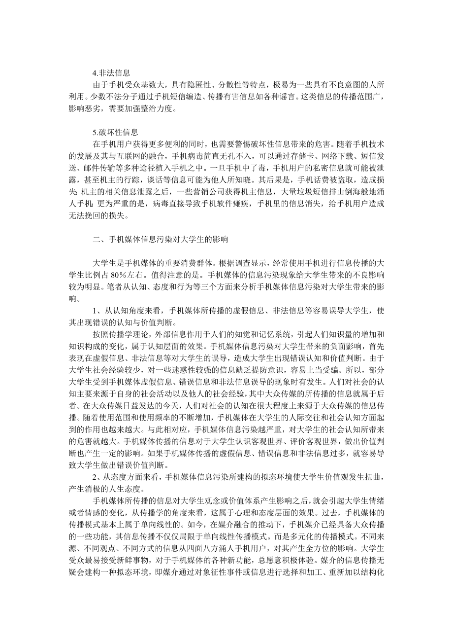 手机媒体信息污染对大学生的影响及其对策.doc_第2页