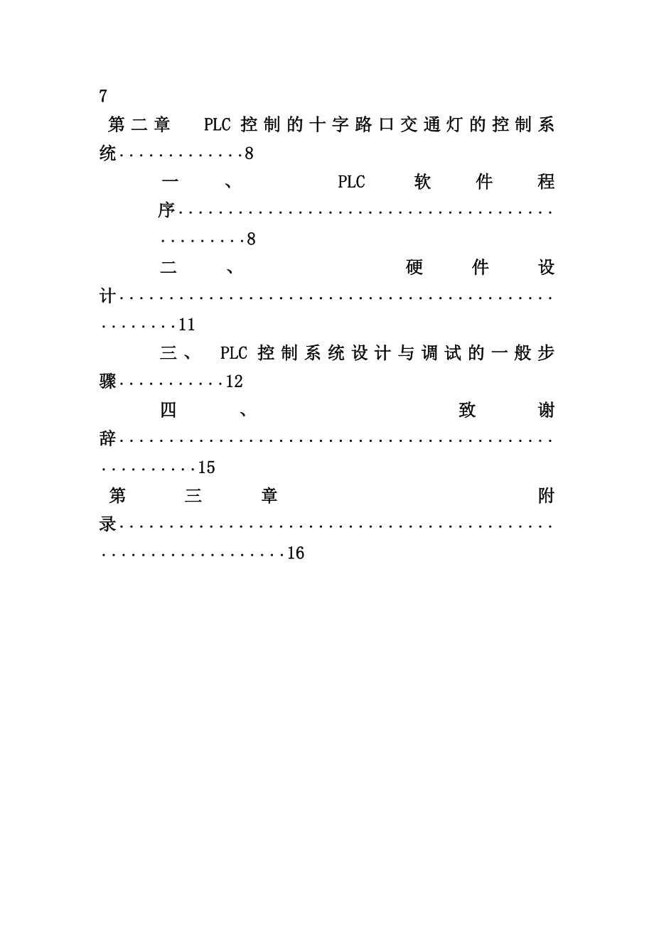 毕业设计（论文）PLC交通灯的设计.doc_第2页