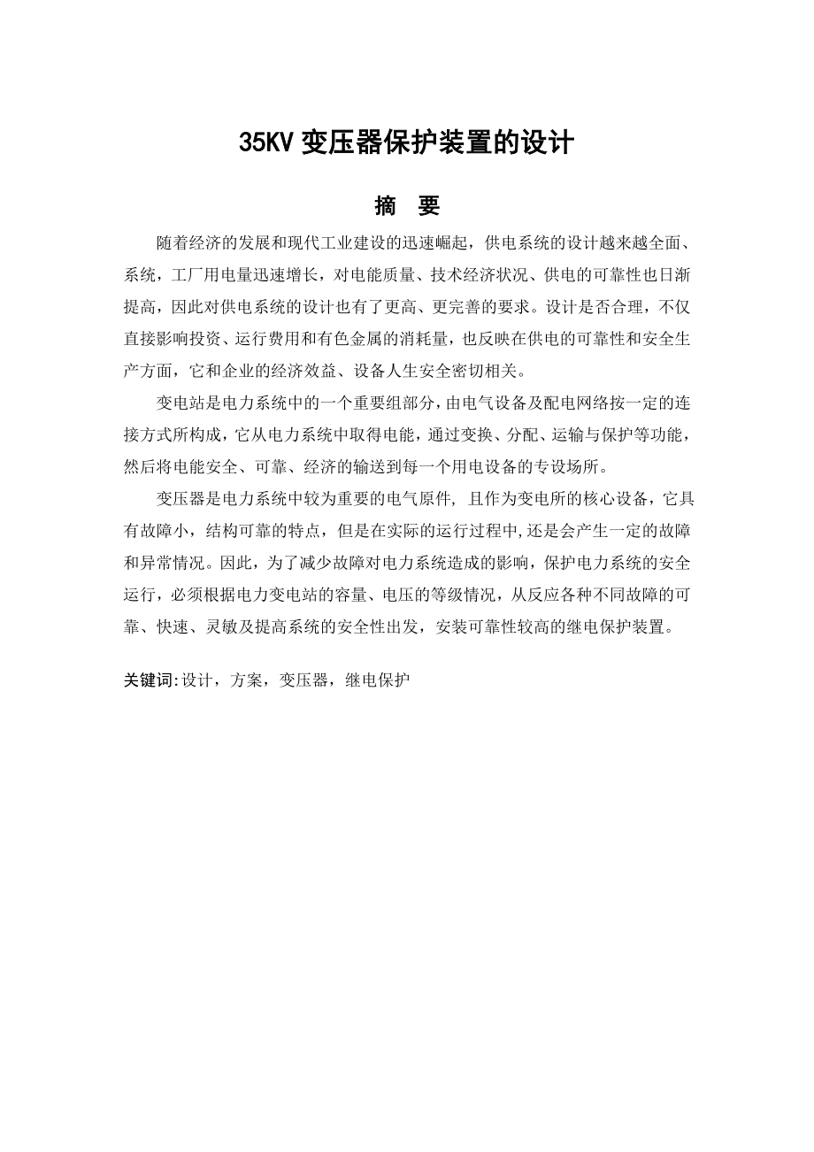 毕业论文变电站35KV变压器保护装置的设计.doc_第1页