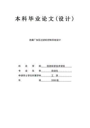 选煤厂加压过滤机控制系统设计毕业论文.doc