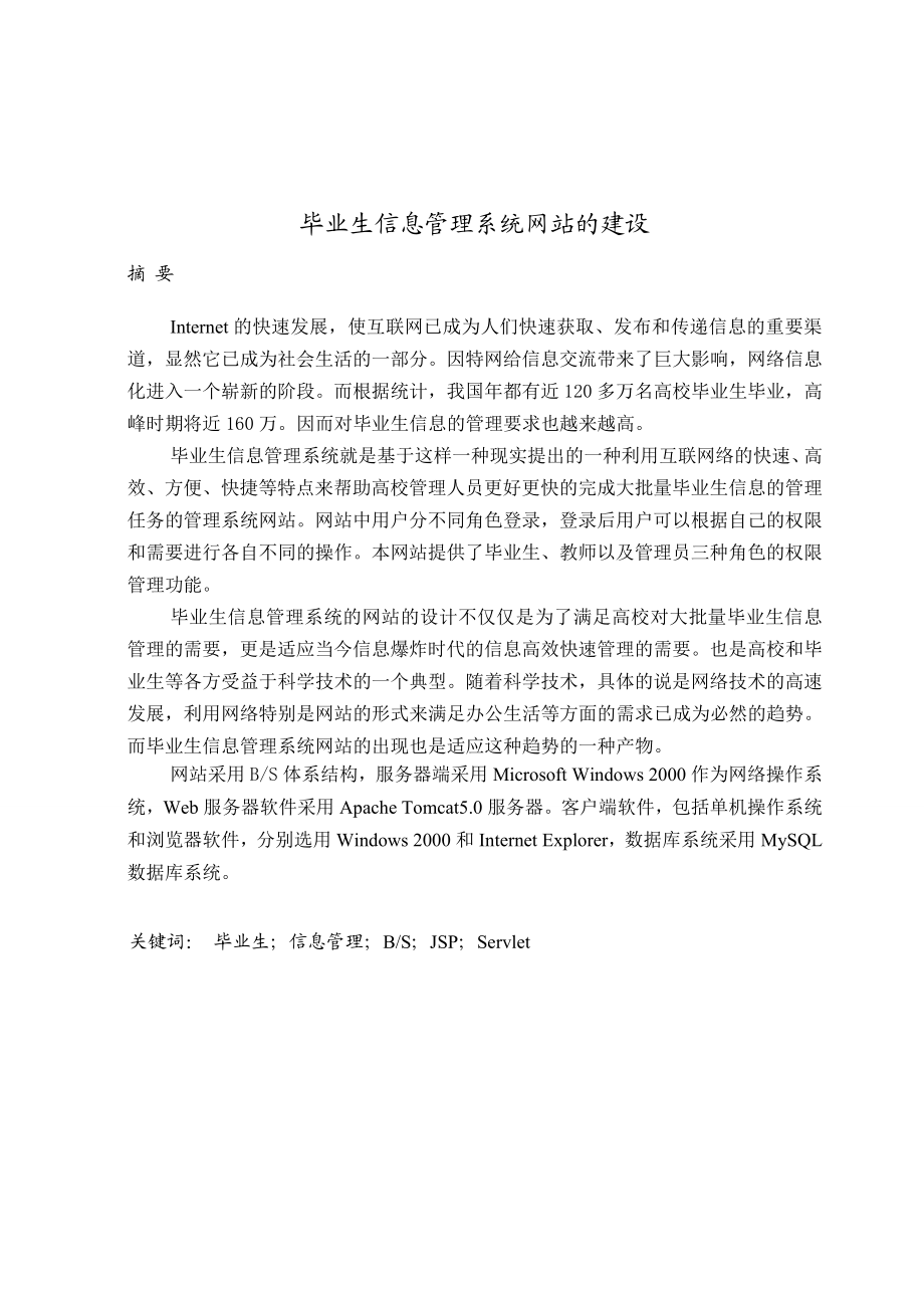 毕业生信息管理系统网站的建设毕业设计论文.doc_第2页