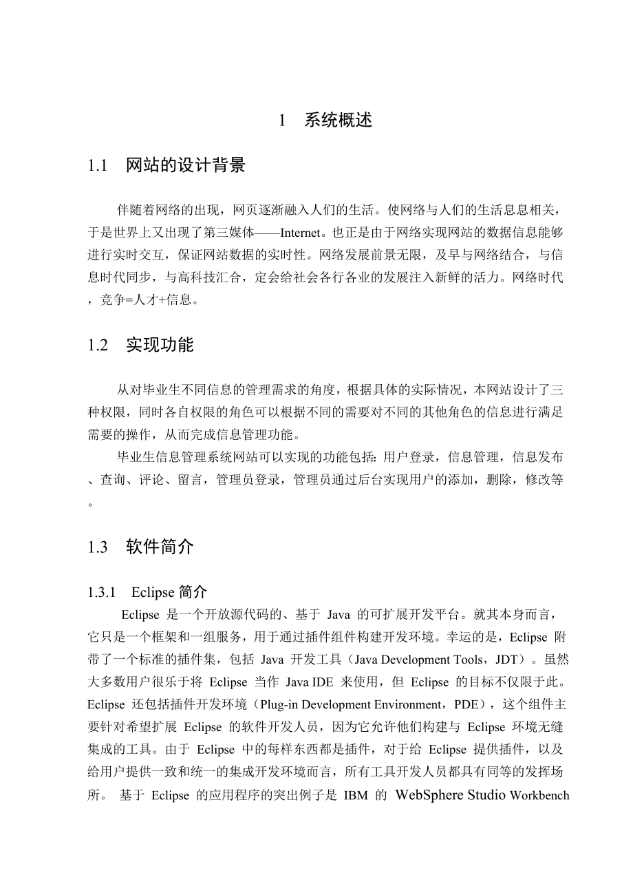 毕业生信息管理系统网站的建设毕业设计论文.doc_第3页