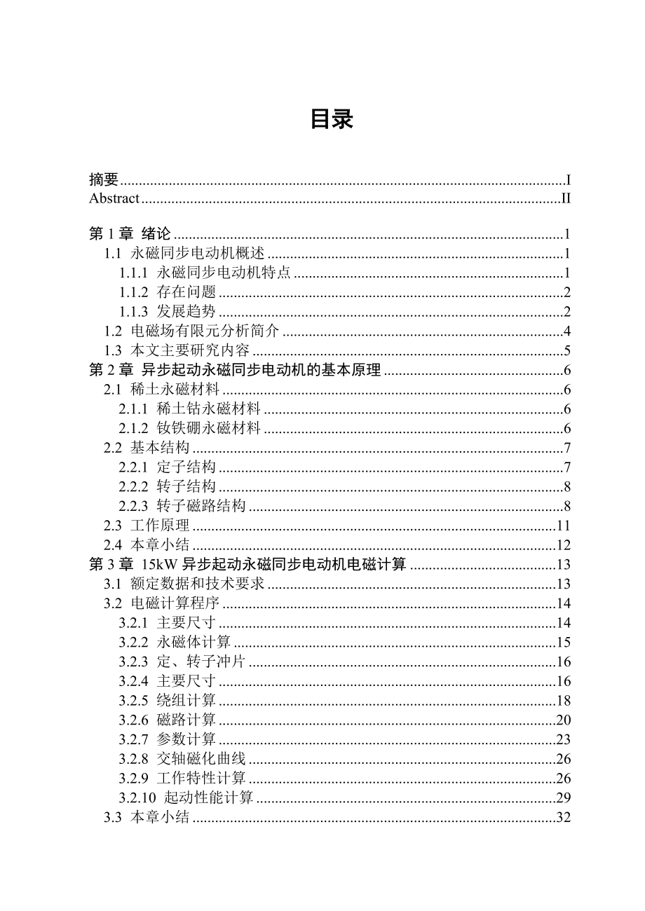 毕业设计（论文）内置式异步起动永磁同步电动机设计.doc_第3页