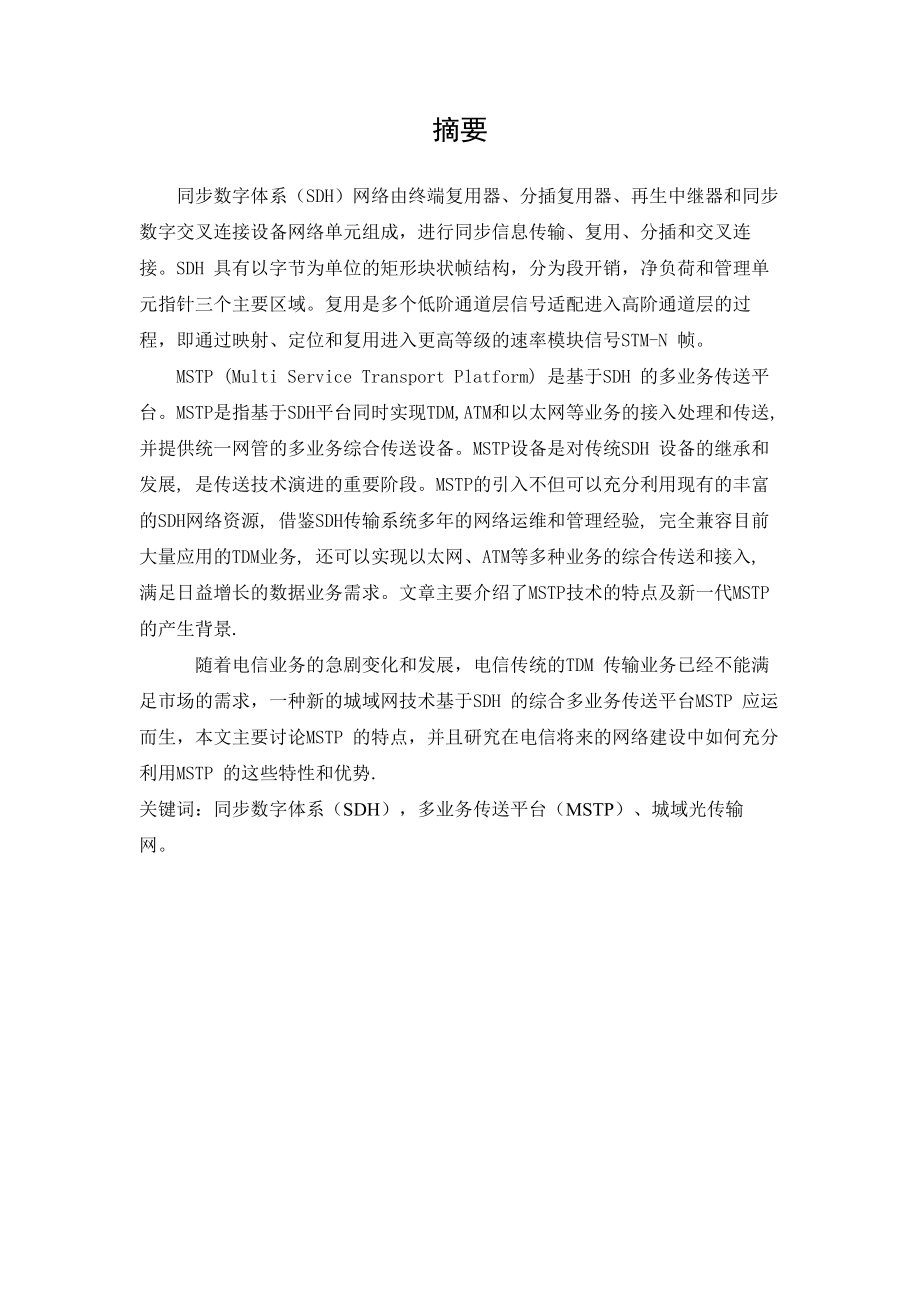 毕业设计（论文）SDH传输网的应用规划与网络设计.doc_第1页