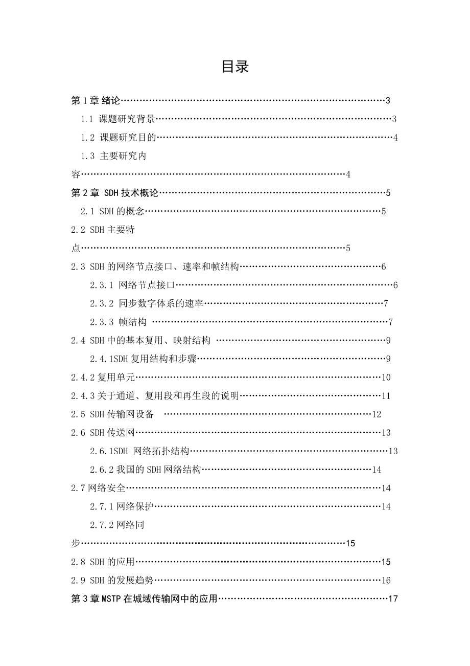 毕业设计（论文）SDH传输网的应用规划与网络设计.doc_第3页