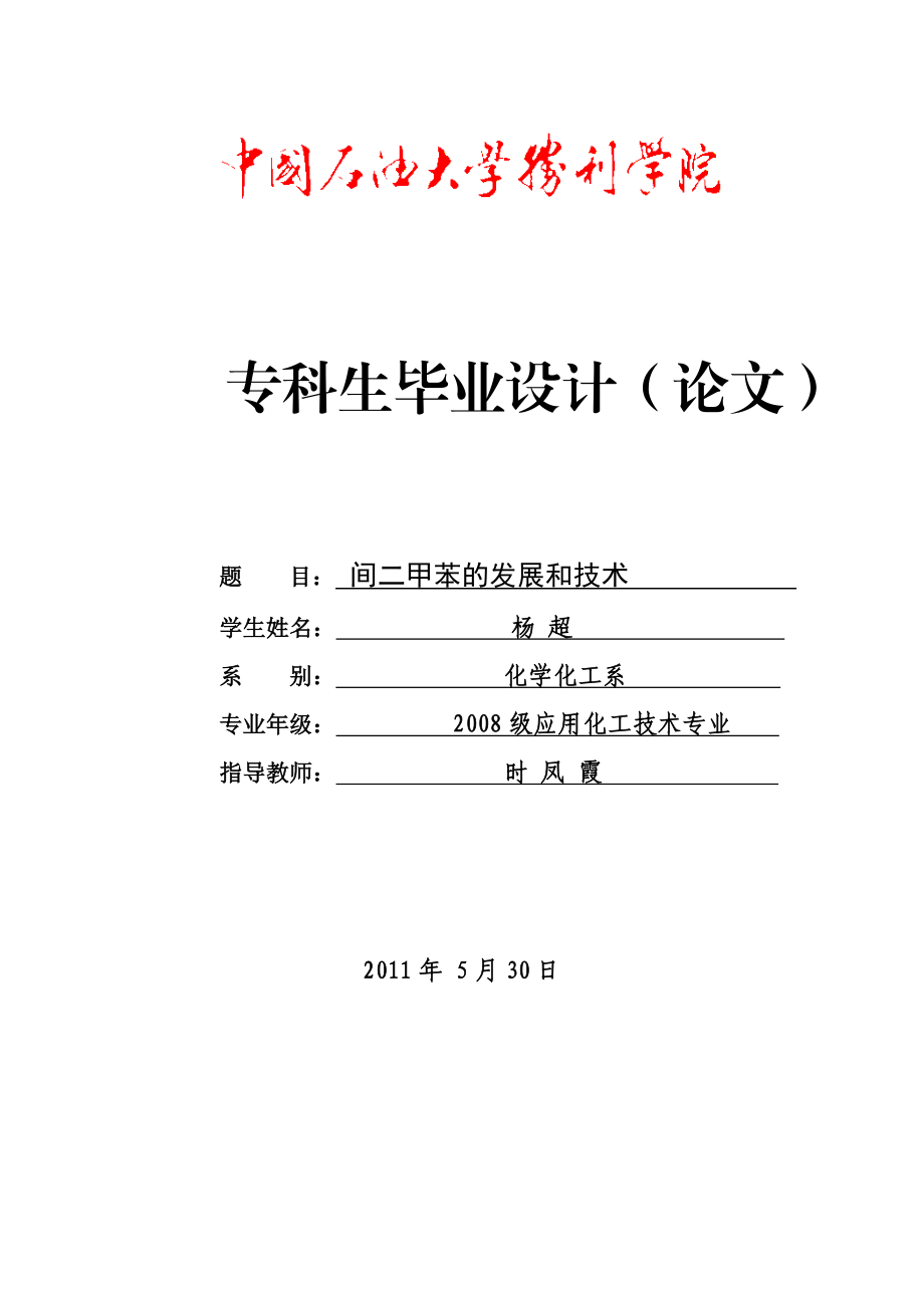 毕业论文间二甲苯的发展和技术研究12410.doc_第1页