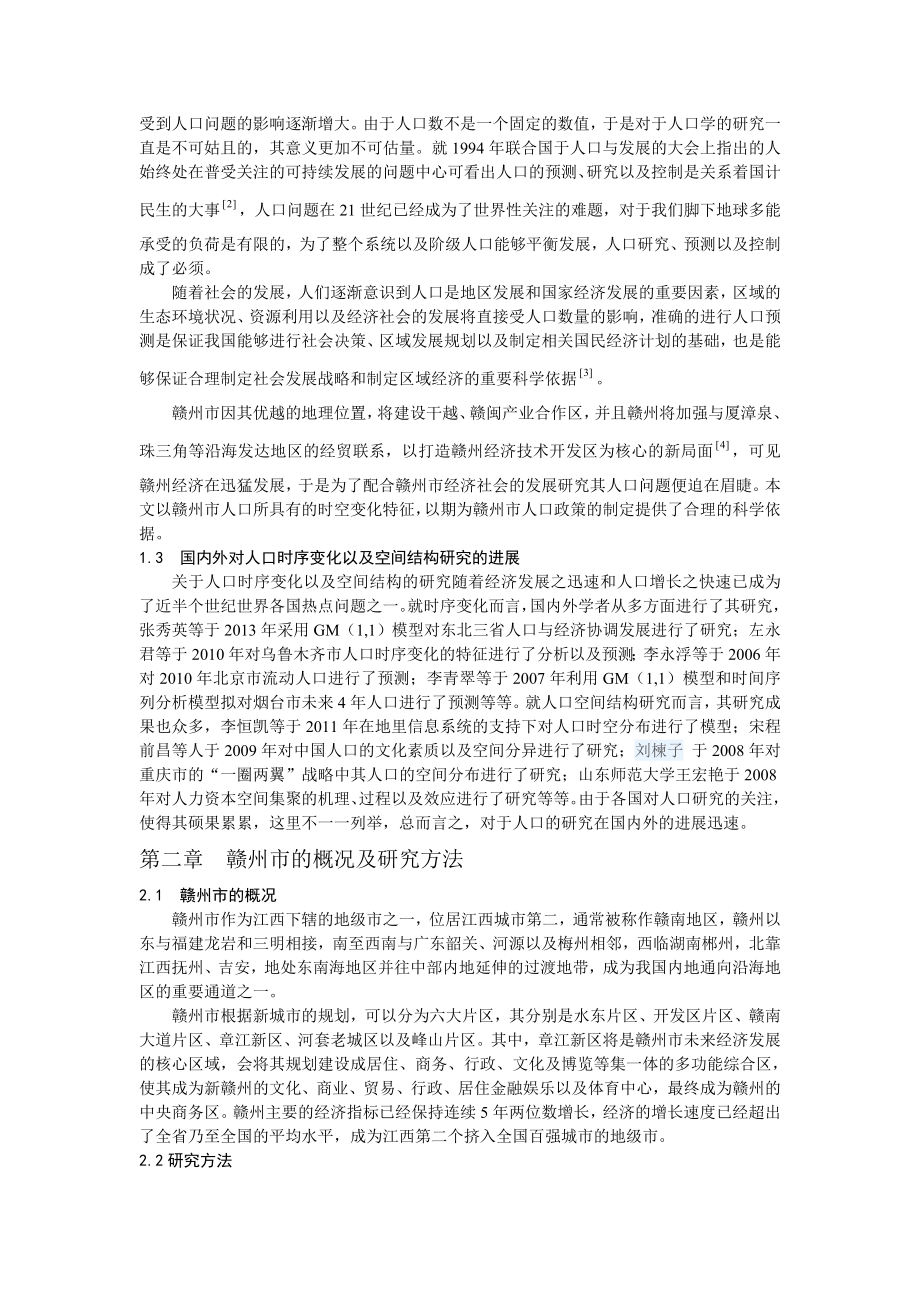 赣州市人口的时序变化及空间结构分析毕业论文.doc_第3页