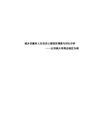 城乡空巢老人生活及心理现状调查与分析——以济南大学周边地区为例.doc