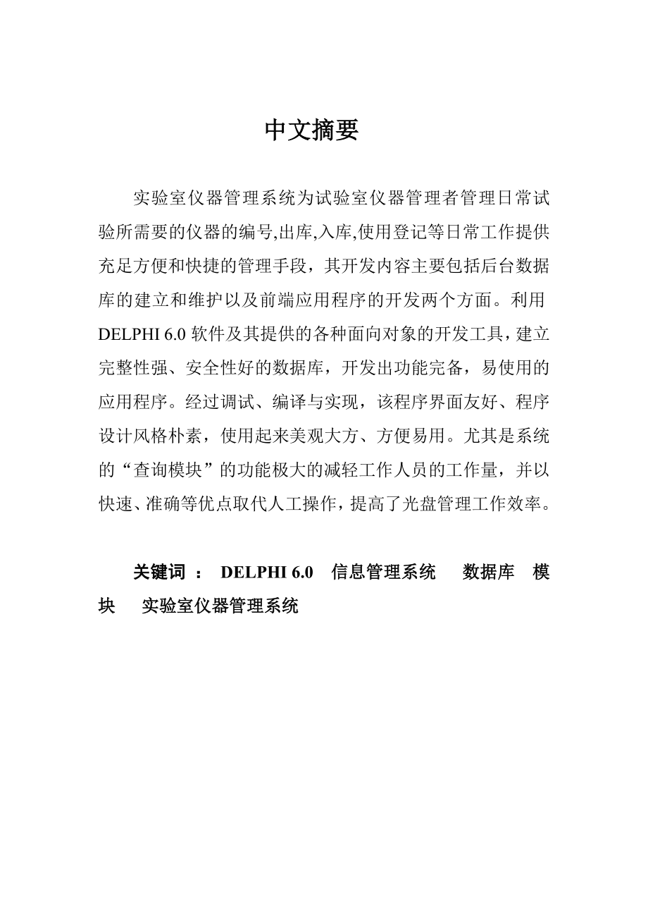 毕业设计（论文）DELPHI 6.0实验室仪器管理系统.doc_第2页