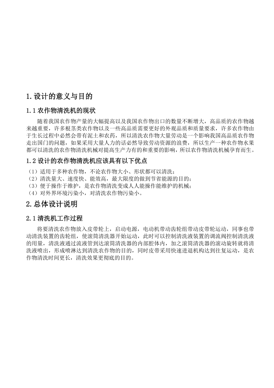 毕业设计（论文）农作物清洗机设计（有图纸）.doc_第2页