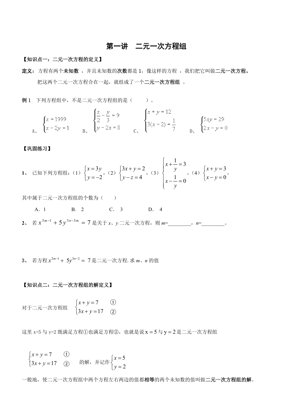 二元一次方程组复习—经典题型分类汇总.doc_第1页