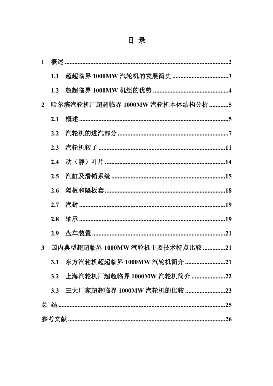 毕业设计（论文）超临界1000MW汽轮机本体结构分析.doc_第2页