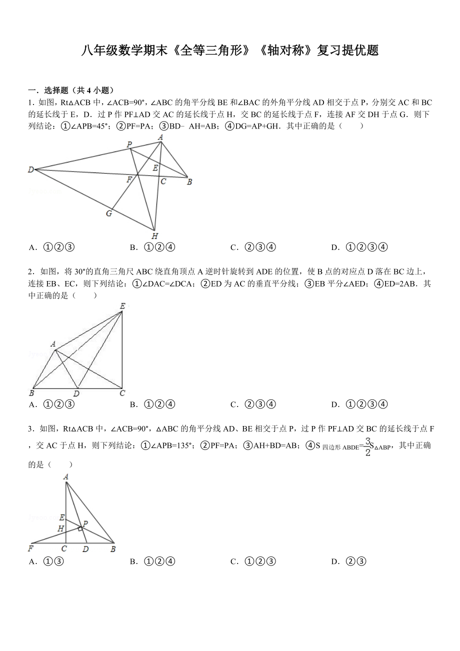 《全等三角形》《轴对称》期末复习提优题及答案解析.doc_第1页