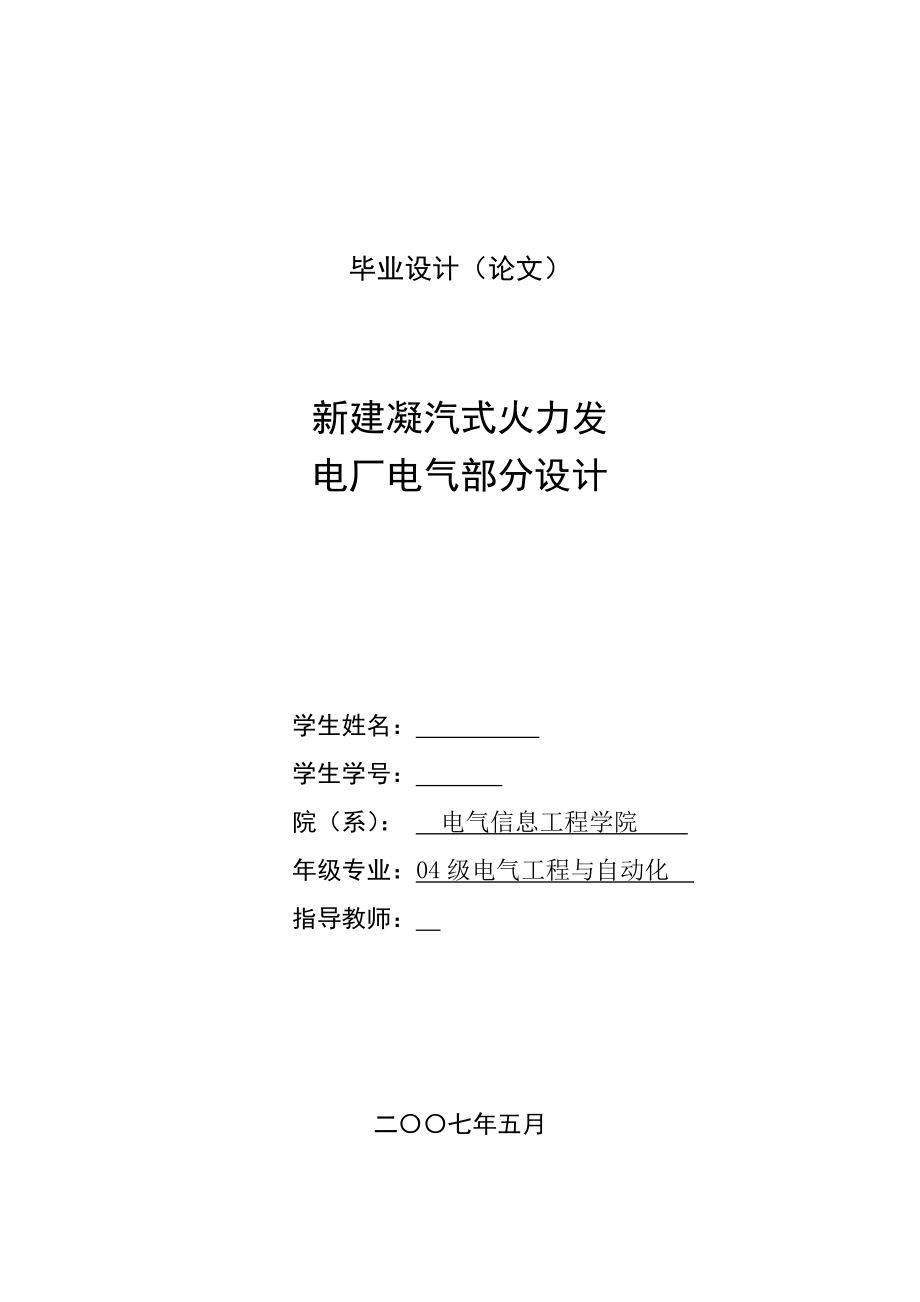 毕业设计（论文）新建凝汽式火力发电厂电气部分设计.doc_第1页