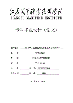 毕业设计（论文）SB2001机舱监测报警系统的分析及调试.doc