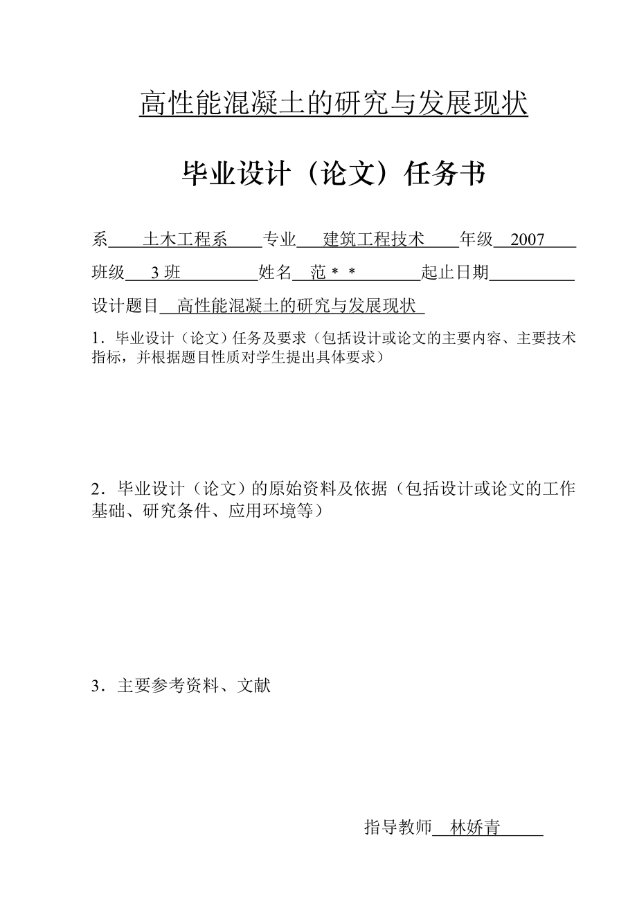 河南农业大学土木工程毕业论文高性能混凝土的研究与发展现状.doc_第1页