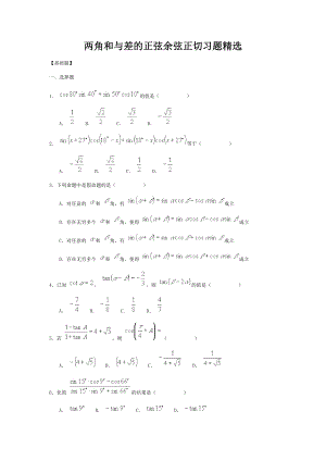 两角和与差的正弦余弦正切习题精选.doc