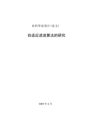 通信工程毕业设计（论文）自适应滤波算法的研究.doc