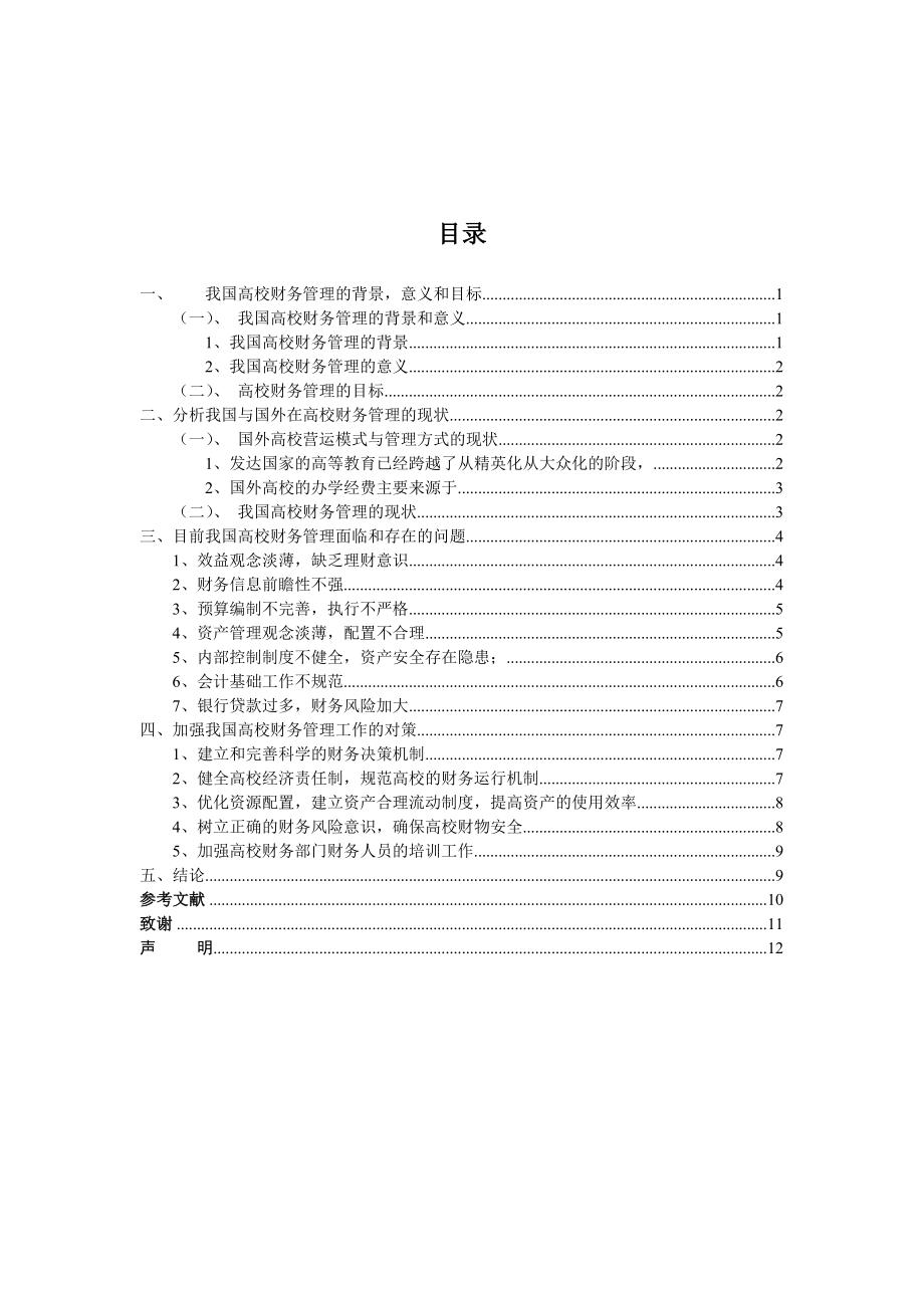 浅议我国高校财务管理的现状和完善毕业论文.doc_第3页