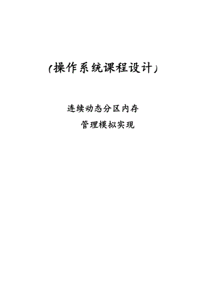 连续动态分区内存管理模拟实现—操作系统课程论文.doc