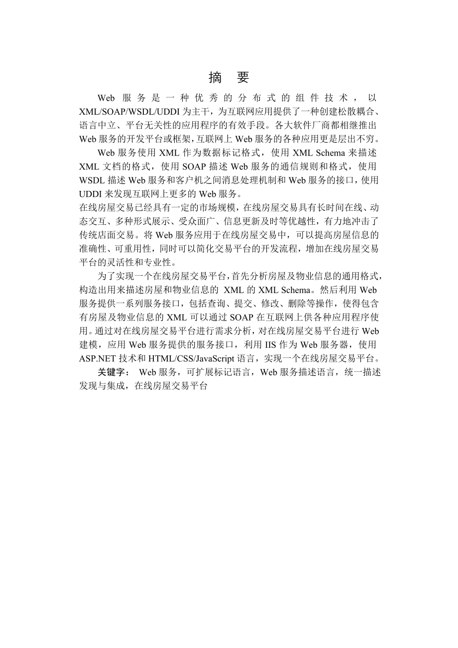 毕业设计（论文）基于WEB的在线房屋交易平台设计与实现.doc_第2页